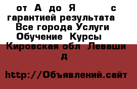 Excel от “А“ до “Я“ Online, с гарантией результата  - Все города Услуги » Обучение. Курсы   . Кировская обл.,Леваши д.